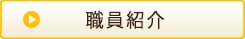 職員紹介ページはこちら|楽笑縁 愛媛県松山市萱町|NPO法人こころ