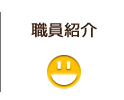 職員紹介|NPO法人こころ